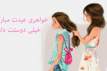 زیباترین و احساسی ترین پیام تبریک عید نوروز به خواهر