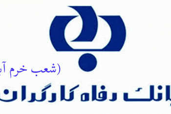لیست شعب بانک رفاه کارگران در خرم آباد به همراه آدرس و تلفن