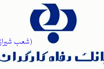 لیست شعب بانک رفاه کارگران در شیراز به همراه آدرس و تلفن