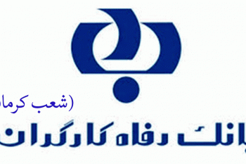 لیست شعب بانک رفاه کارگران در کرمان به همراه آدرس و تلفن
