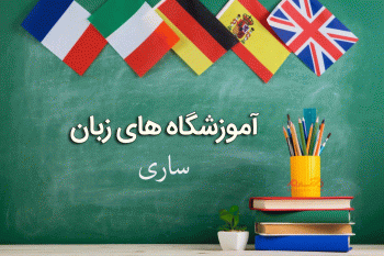 لیست آموزشگاه های زبان ساری همراه با آدرس و تلفن