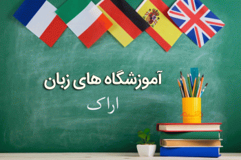 لیست آموزشگاه های زبان اراک همراه با آدرس و تلفن