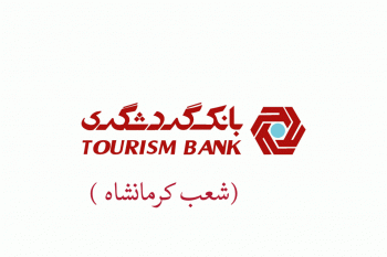 شعب بانک گردشگری در کرمانشاه به همراه آدرس و تلفن