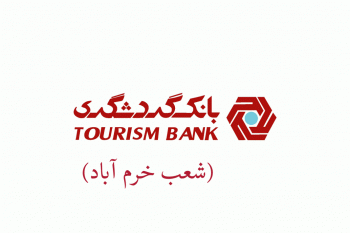 شعب بانک گردشگری در خرم آباد به همراه آدرس و تلفن