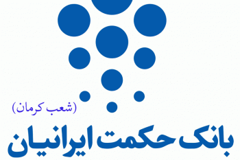 لیست شعب بانک حکمت ایرانیان در کرمان به همراه آدرس و تلفن