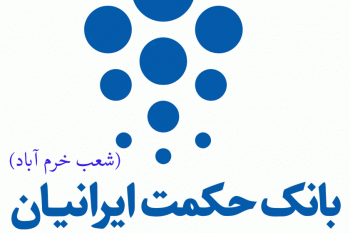 لیست شعب بانک حکمت ایرانیان در خرم آباد به همراه آدرس و تلفن