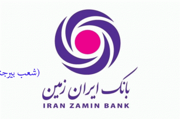 شعب بانک ایران زمین در بیرجند به همراه آدرس و تلفن
