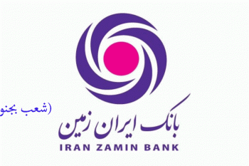 شعب بانک ایران زمین در بجنورد به همراه آدرس و تلفن