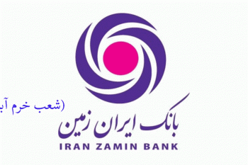 شعب بانک ایران زمین در خرم آباد به همراه آدرس و تلفن