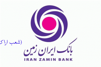 شعب بانک ایران زمین در اراک به همراه آدرس و تلفن