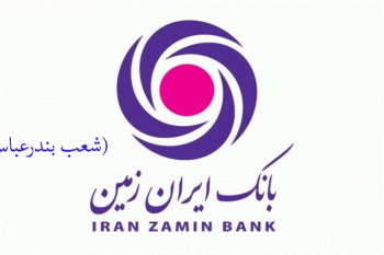 شعب بانک ایران زمین در بندرعباس به همراه آدرس و تلفن