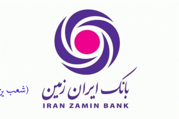 لیست شعب بانک ایران زمین در یزد به همراه آدرس و تلفن