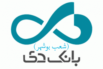شعب بانک دی در بوشهر به همراه آدرس و تلفن