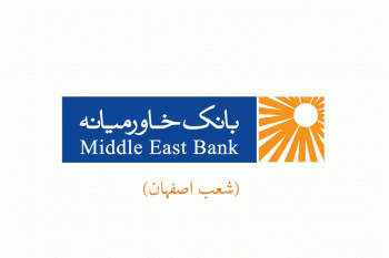 شعب بانک خاورمیانه در اصفهان به همراه آدرس و تلفن