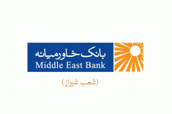 شعب بانک خاورمیانه در شیراز به همراه آدرس و تلفن