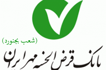 شعب بانک قرض الحسنه مهر ایران در بجنورد به همراه آدرس و تلفن