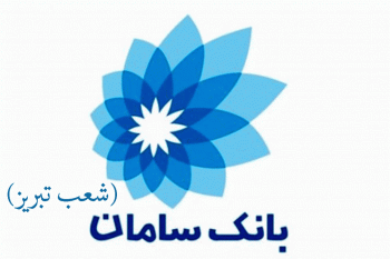 شعب بانک سامان در تبریز به همراه آدرس و تلفن