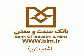 شعب بانک صنعت و معدن در تبریز به همراه آدرس و تلفن
