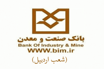 شعب بانک صنعت و معدن در اردبیل به همراه آدرس و تلفن