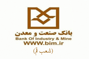 شعب بانک صنعت و معدن در قم به همراه آدرس و تلفن