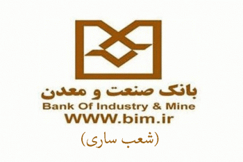 شعب بانک صنعت و معدن در ساری به همراه آدرس و تلفن