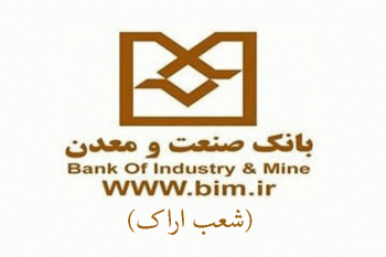 شعب بانک صنعت و معدن در اراک به همراه آدرس و تلفن