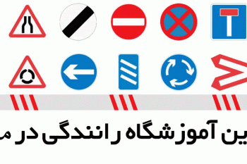 لیست آموزشگاه های رانندگی در مشهد
