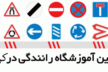 لیست آموزشگاه های رانندگی در کرمان