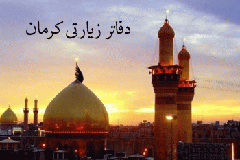 لیست دفاتر زیارتی کرمان به همراه آدرس و تلفن
