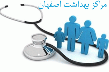 لیست مراکز بهداشت اصفهان به همراه آدرس و تلفن