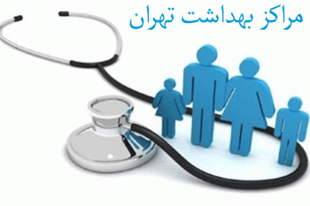 لیست مراکز بهداشت تهران به همراه آدرس و تلفن