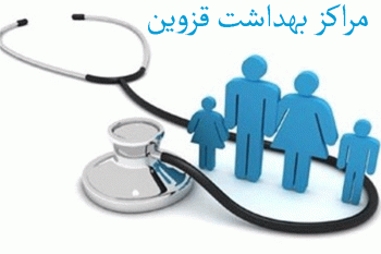 لیست مراکز بهداشت قزوین + آدرس و تلفن