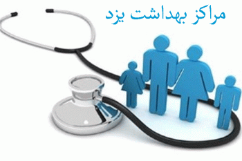 مراکز بهداشت یزد + آدرس و تلفن