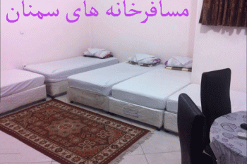 مسافرخانه های سمنان + آدرس و تلفن