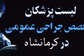 لیست پزشکان جراح عمومی در کرمانشاه به همراه آدرس و تلفن