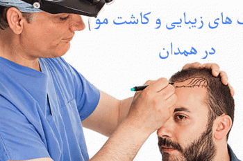 لیست کلینیک های زیبایی و کاشت مو در همدان + آدرس و تلفن