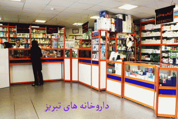 لیست داروخانه های تبریز همراه با آدرس و تلفن