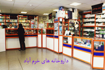 لیست داروخانه های خرم آباد + آدرس و تلفن