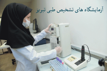 لیست آزمایشگاه های تشخیص طبی تبریز + آدرس و تلفن