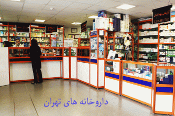 لیست داروخانه های تهران همراه با آدرس و تلفن