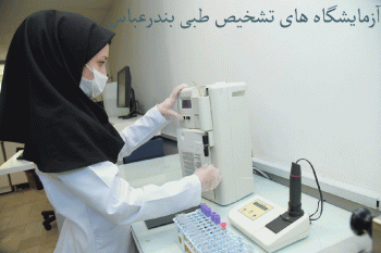لیست آزمایشگاه های تشخیص طبی بندرعباس به همراه آدرس و تلفن