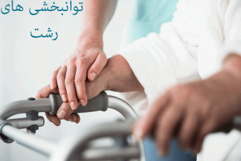 توانبخشی های رشت به همراه آدرس و تلفن
