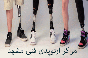 مراکز ارتوپدی فنی مشهد به همراه آدرس و تلفن