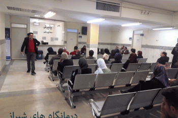 لیست درمانگاه های شیراز همراه با آدرس و تلفن