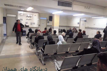 لیست درمانگاه های همدان + آدرس و تلفن