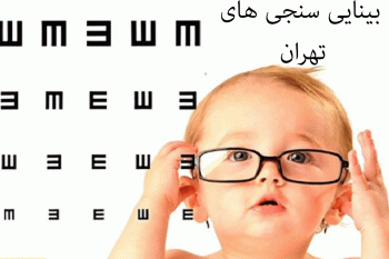 لیست بینایی سنجی های تهران به همراه آدرس و تلفن
