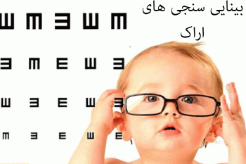 لیست بینایی سنجی های اراک به همراه آدرس و تلفن