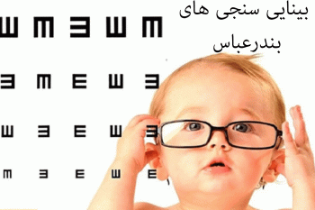 لیست بینایی سنجی های بندرعباس + آدرس و تلفن