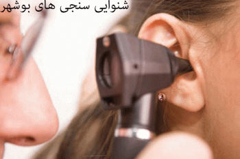 لیست شنوایی‌سنجی و سمعک های بوشهر همراه با آدرس و تلفن