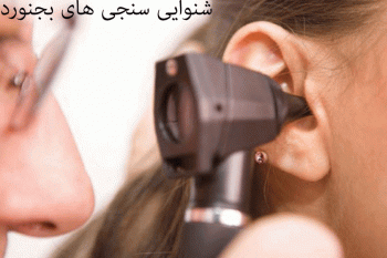 لیست شنواییسنجی و سمعک های بجنورد + آدرس و تلفن
